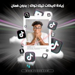 زيادة لايكات تيك توك | TikTok likes | بدون ضمان
