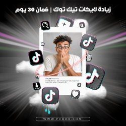 زيادة لايكات تيك توك | TikTok likes | ضمان 30 يوم 