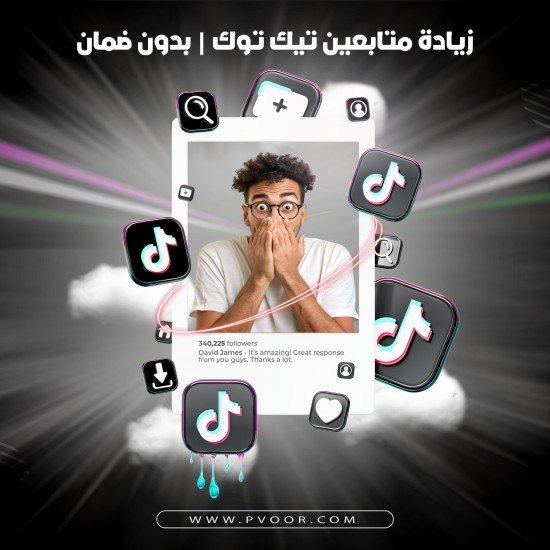 زيادة متابعين تيك توك | Tik Tok Followers | بدون ضمان زيادة متابعين تيك توك | Tik Tok Followers | بدون ضمان