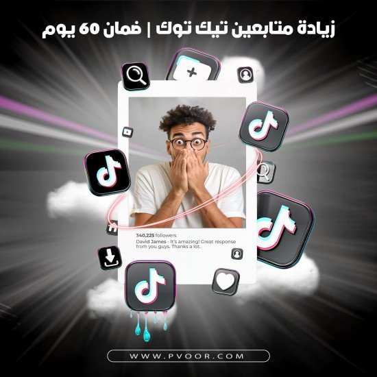 زيادة متابعين تيك توك | Tik Tok Followers | ضمان 60 يوم زيادة متابعين تيك توك | Tik Tok Followers | ضمان 60 يوم
