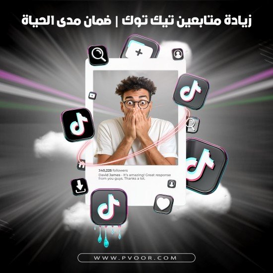 زيادة متابعين تيك توك | Tik Tok Followers | ضمان مدى الحياة زيادة متابعين تيك توك | Tik Tok Followers | ضمان مدى الحياة