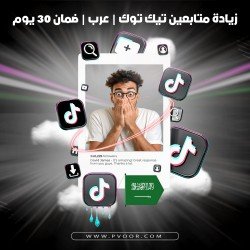  زيادة متابعين تيك توك عرب |ِArab Tik Tok Followers | ضمان 30 يوم