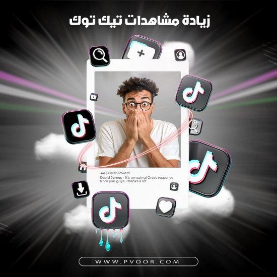 زيادة مشاهدات تيك توك | TikTok views زيادة مشاهدات تيك توك | TikTok views