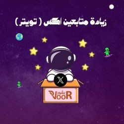 زيادة متابعين تويتر ( اكس ) | Twitter Followers X | بدون ضمان