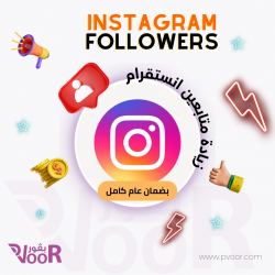 زيادة متابعين انستقرام | Instagram Followers | ضمان سنة 
