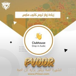 زيادة زوار عرب لروم/غرفة في كلوب هاوس | لمدة الروم كامل 