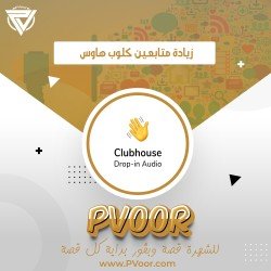 زيادة متابعين عرب لتطبيق كلوب هاوس | ضمان مدى الحياة