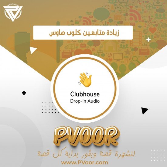 زيادة متابعين عرب لتطبيق كلوب هاوس | ضمان مدى الحياة زيادة متابعين عرب لتطبيق كلوب هاوس | ضمان مدى الحياة