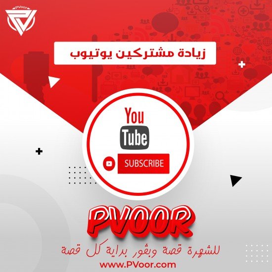 زيادة متابعين يوتيوب | YouTube Subscribers زيادة متابعين يوتيوب | YouTube Subscribers