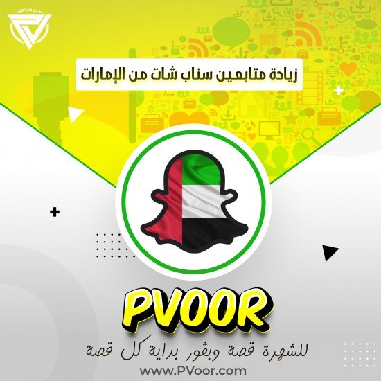 زيادة متابعين سناب شات من الإمارات زيادة متابعين سناب شات من الإمارات