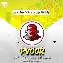 زيادة متابعين سناب شات من البحرين