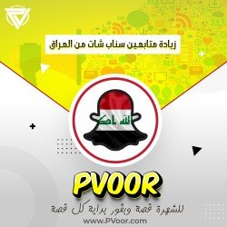 زيادة متابعين سناب شات من العراق
