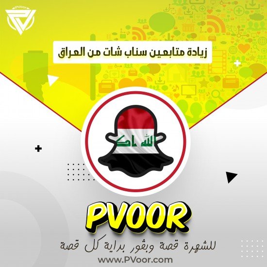 زيادة متابعين سناب شات من العراق زيادة متابعين سناب شات من العراق