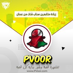 زيادة متابعين سناب شات من عمان