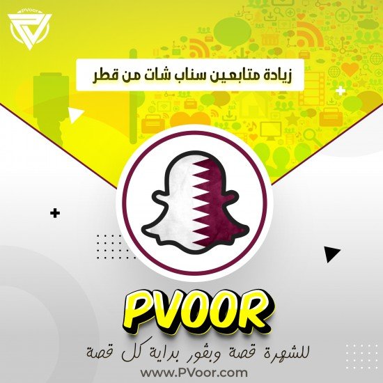 زيادة متابعين سناب شات من قطر زيادة متابعين سناب شات من قطر