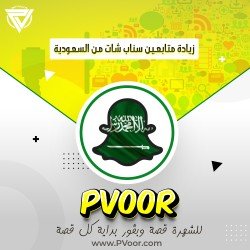 زيادة متابعين سناب شات من السعودية
