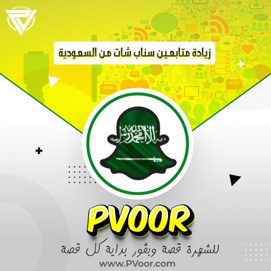 زيادة متابعين سناب شات من السعودية زيادة متابعين سناب شات من السعودية