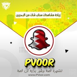 مشاهدات سناب شات من البحرين | 100 مشاهدة | لجميع القصص