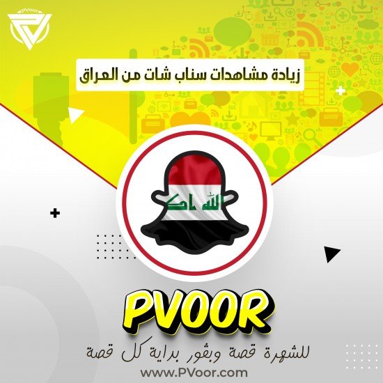 مشاهدات سناب شات من العراق | 100 مشاهدة | لجميع القصص مشاهدات سناب شات من العراق | 100 مشاهدة | لجميع القصص