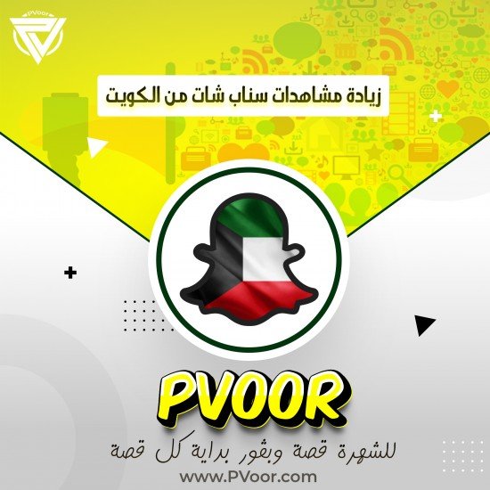مشاهدات سناب شات من الكويت | 100 مشاهدة | لجميع القصص مشاهدات سناب شات من الكويت | 100 مشاهدة | لجميع القصص